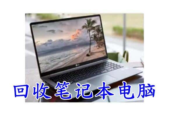 温州洞头区回收电脑